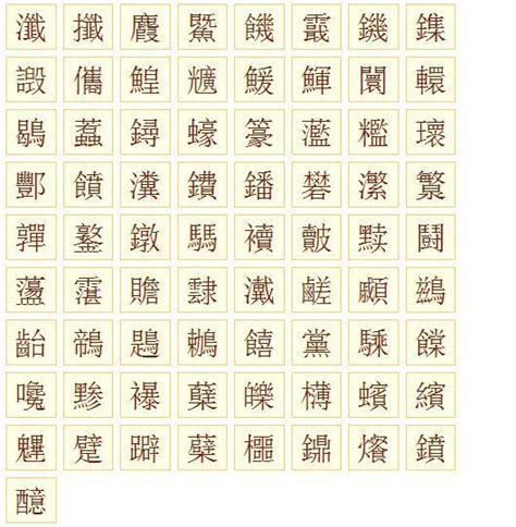 20画的字|20画的字有哪些